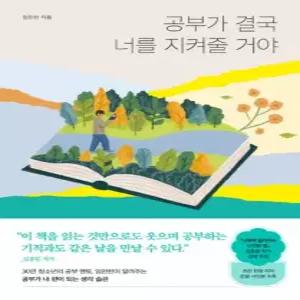 송설북 퍼스트펭귄 공부가 결국 너를 지켜줄 거야