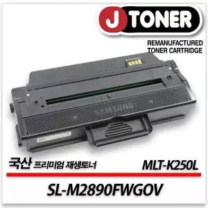 삼성호환 흑백 프린터 SL-M2890FWGOV 출력용 최상급 재생토너 MLT-K250L 대용량
