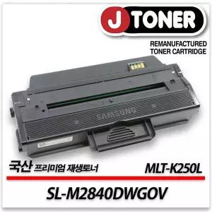 삼성호환 흑백 프린터 SL-M2840DWGOV 출력용 최상급 재생토너 MLT-K250L 대용량
