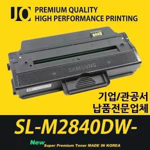 삼성호환 SL-M2840DWGOV 프린터 장착용 프리미엄 재생토너 MLT-K250L 대용량