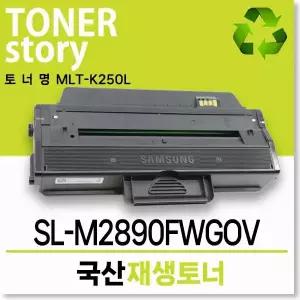 삼성호환 흑백 프린터 SL-M2890FWGOV 호환용 프리미엄 재생토너 MLT-K250L 대용량