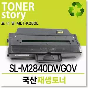 삼성호환 흑백 프린터 SL-M2840DWGOV 호환용 프리미엄 재생토너 MLT-K250L 대용량