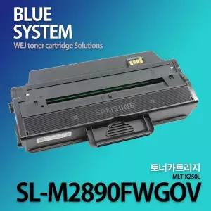 삼성호환 흑백프린터 SL-M2890FWGOV 장착용 프리미엄 재생토너 MLT-K250L 대용량