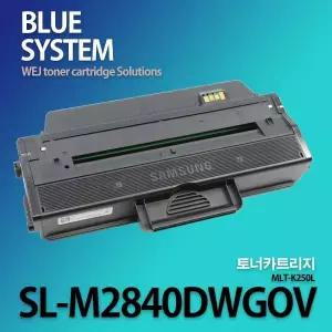 삼성호환 흑백프린터 SL-M2840DWGOV 장착용 프리미엄 재생토너 MLT-K250L 대용량