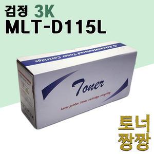 재생토너 삼성 호환 MLT-D115L 검정 3K ProXpress SL M2620 M2670FN M2620ND M2870FD M2670N M2670FD