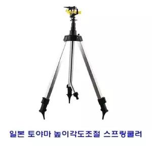 일본토야마 높이각도조절 스프링쿨러/화분/농업용/농사용/분무/노즐