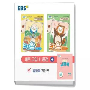 T맴버십 10%+선물) EBS 초등 기본서 만점왕 1-2 세트 - 전3권 (2026년)