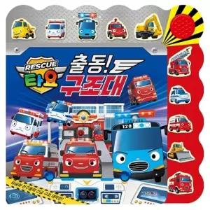 ( )타요 긴급출동 레스큐 불빛 사운드북 : 출동! 구조대