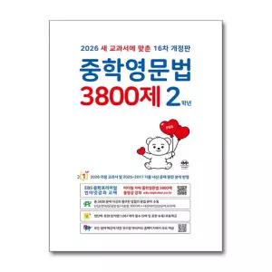 중학영문법 3800제 2학년 (2026년)