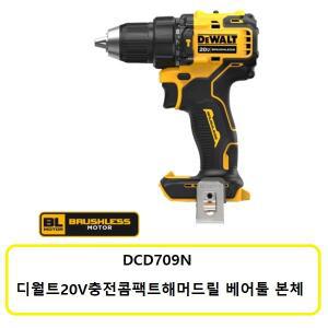 [디월트]DCD709N 디월트20V 충전콤팩트해머드릴본체 배터리X충전기X