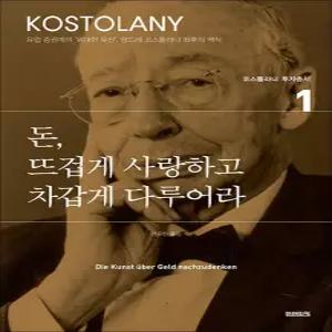 [카드10%] 돈 뜨겁게 사랑하고 차갑게 다루어라 (앙드레 코스톨라니 투자총서 1)