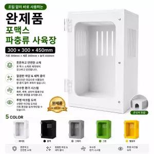 [태원AD]완제품 도마뱀 포맥스 사육장 303045 (세로형) 크레스티드게코 레오파드게코 케이지 5color