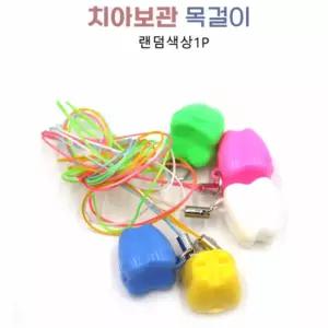 치아 케이스 목걸이타입 1P 빠진 이 보관 출산선물 돌선물 이빨보관함 아기기념보관