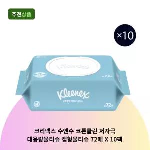 크리넥스 수앤수 코튼클린 저자극 대용량물티슈 캡형물티슈 72매 X 10팩