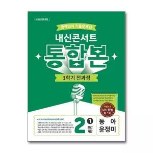 [보리보리/제이북스]내신콘서트 중학 영어 기출 문제집 중등 중2 1학기 통합본 (동아-윤정미) (2026)