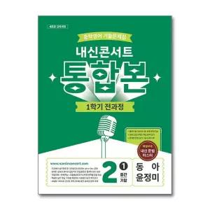 [제이북스]내신콘서트 중학 영어 기출 문제집 중등 중2 1학기 통합본 (동아-윤정미) (2026)