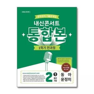 [제이북스]내신콘서트 중학 영어 기출 문제집 중등 중2 1학기 통합본 (동아-윤정미) (2026)