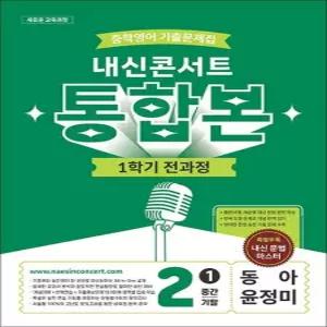 제이북스 내신콘서트 중학 영어 기출 문제집 중등 중2 1학기 통합본 동아-윤정미) 2026)