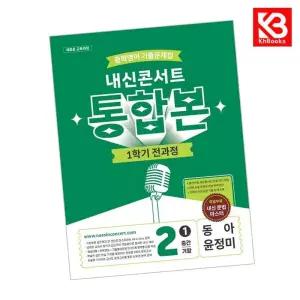 카드10%+책갈피) 내신콘서트 1학기 통합본 - 중2 동아 윤정미 중학 영어 기출문제집 (2026년) 중등