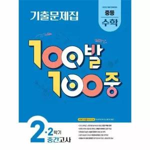 100발 100중 기출문제집 2학기 중간고사 중등 수학 2 (2026년)