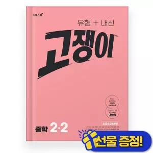 유형+내신 고쟁이 중학 수학 2-2 (2026년)