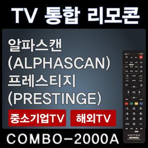 COMBO-2000A (알파스캔 (ALPHASCAN) TV리모콘 / 프레스티지 (PRESTINGE) TV리모콘 / 에이오씨 (AOC)