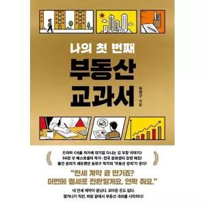 [서삼독] 나의 첫 번째 부동산 교과서