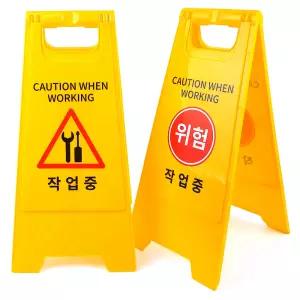 시설관리팀 보수구간 수리작업중 위험표시 A형 표지판 삼각대 미화원 주의입간판 안내판