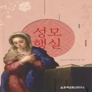 성모행실 [Tcx]