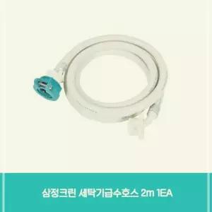 삼정크린 세탁기급수호스 2m 1EA