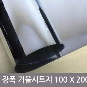 학교 장폭거울 시트지 미러보드필름 거울시트지 DIY시트지 100X200 거울효과시트지 하니C3