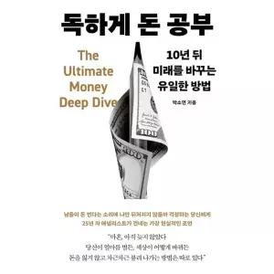 독하게 돈 공부
