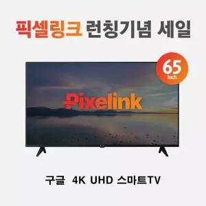 픽셀링크 런칭기념 65인치 4K UHD 일반TV