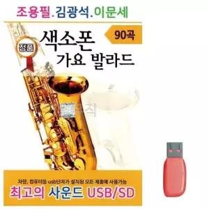 트로트USB 조용필 김광석 이문세 색소폰 가요 발라드 노래 USB