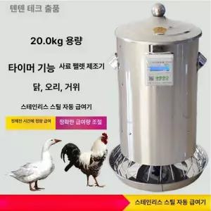 닭모이 자동급여기 양계장 스마트 타이머 피더 닭 조류 사료 자동공급기 자동급식기 닭사료