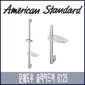 아메리칸스탠다드 문쉐도우300 슬라이드바 6125