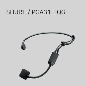 SHURE PGA31-TQG / 단일지향성 콘덴서 헤드셋마이크 윈드스크린포함 / 삼아사운드 공식대리점 슈어 정품