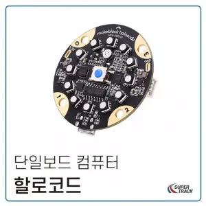 [메이크블럭][슈퍼트랙] 인공지능 코딩 교육 메이크블럭 할로코드(HaloCode)