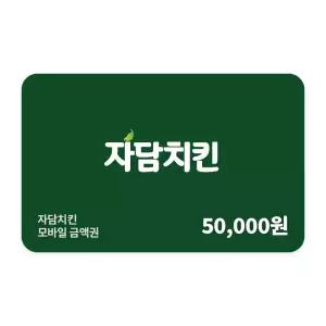 [자담치킨] 5만원권