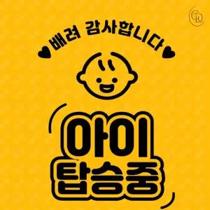 고드림 차량용 아이탑승중 자석 스티커