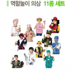 기관용 역할극 11종 직업 의상n소품 세트 유아연극 의상소품 교육기관용 상황극