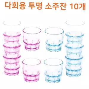 야외용 투명컵 다회용 캠핑용 다회용컵 투명 10P 행사용 소주잔