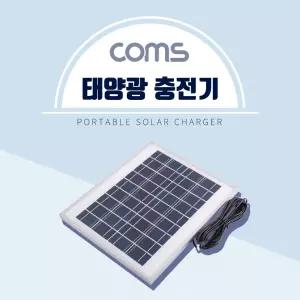 [BF059] Coms 태양광 충전기 패널 18V/0.55A(최대출력) / DC전원 케이블(4.75M) 일체형 야외활동 캠핑 낚시 등산 여행