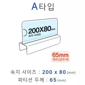 IOW08E977 화면200x80mm 파티션명패 폭65mm 칸막이꽂이 파티션pop 파티션꽂이 A타입 칸막이명패 파티션홀더