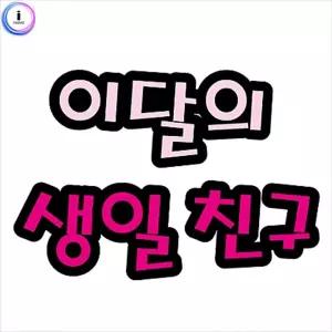 펠트 글자 대 이달의생일친구 글씨 의친구 의글씨 게시판 융판