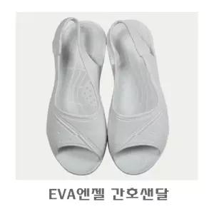 EVA엔젤 간호샌달사신발 사화 사신발 사유니폼 유니폼화 사샌