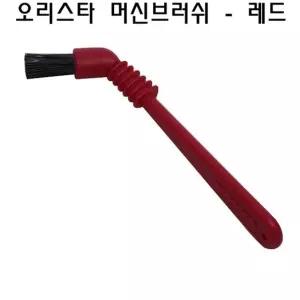 오리스타 머신브러쉬(레드) 커피머신청소/핸드밀/포터필터/넉박스/청소솔/단단한/그라인더/커피솔/청소모