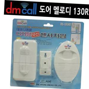 도어 135RT 멜로디 동작센서 중거리 도어벨 차임벨