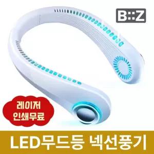 두손자유 LED무드등 넥밴드 선풍기 날개없는선풍기 야간작업 농사 레이저각인 인쇄