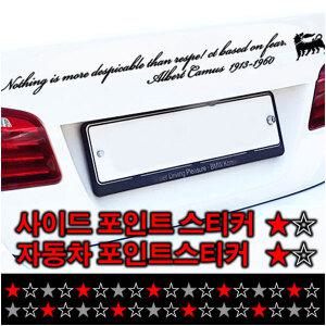 사이드 장문 스티커 /레터링 엠블럼 데칼 차량용 튜닝 레터링 스크래치 차량 흠집